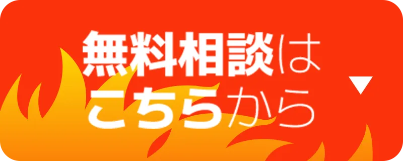 無料相談はこちらから