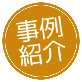 事例紹介