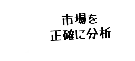 市場を正確に分析