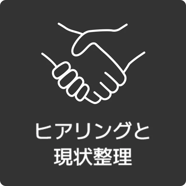 ヒアリングと現状整理