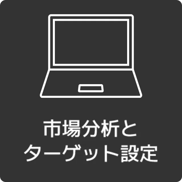 市場分析とターゲット設定
