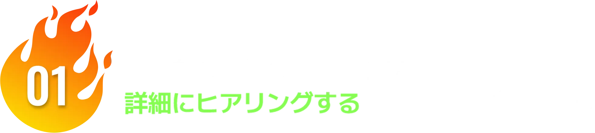 01 あなたの事業の全体について詳細にヒアリングする代理店を選びましょう