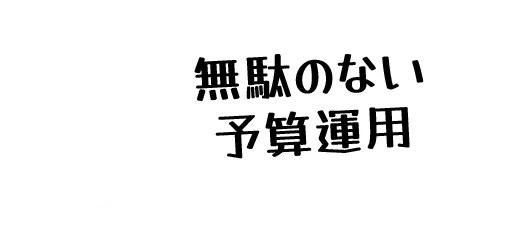 無駄のない予算運用