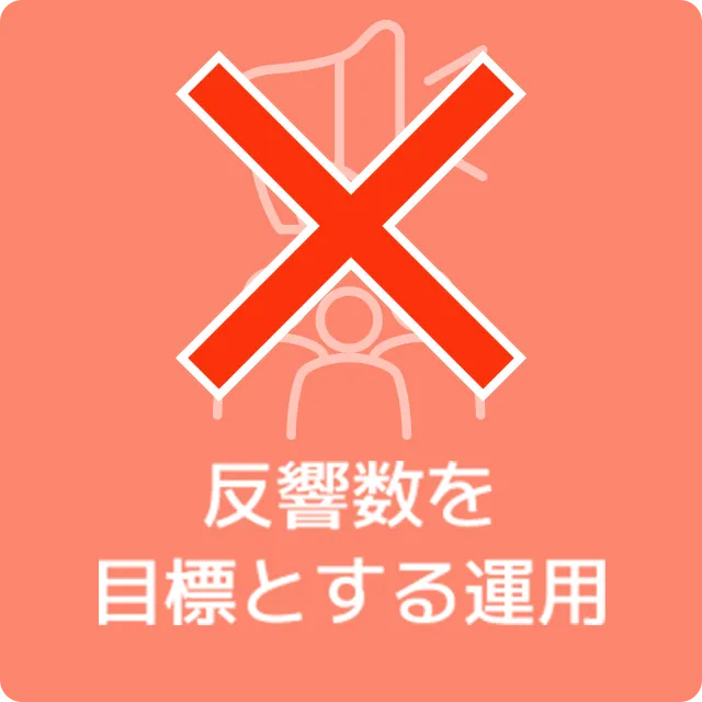 反響数を目標とする運用