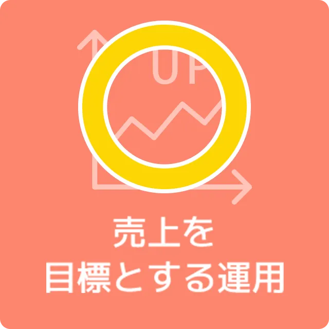 売上を目標とする運用