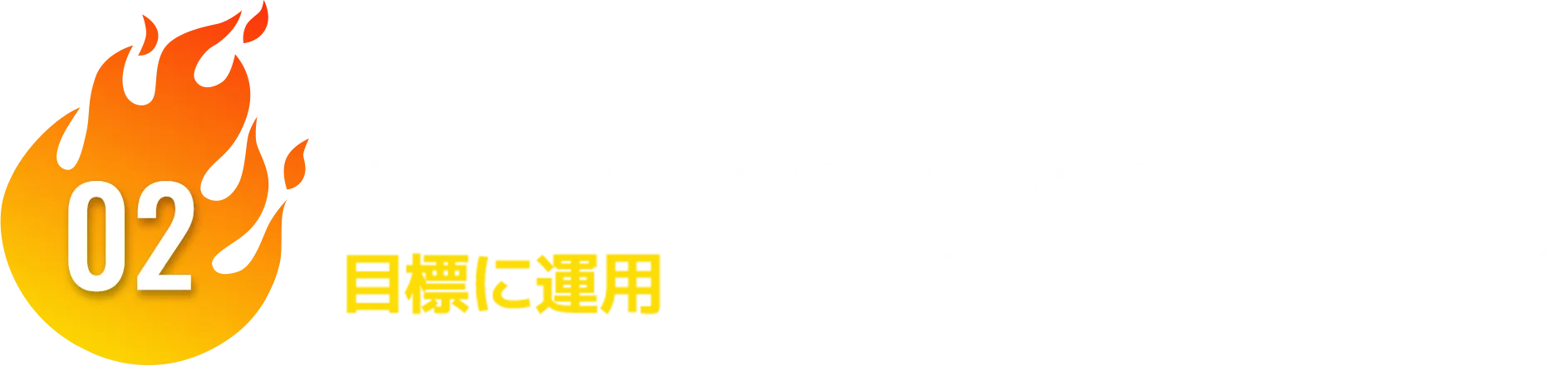 02 広告運用による売上アップを目標に運用出来るかが成功のポイントです
