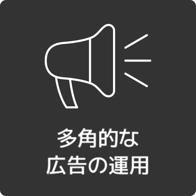 多角的な広告の運用