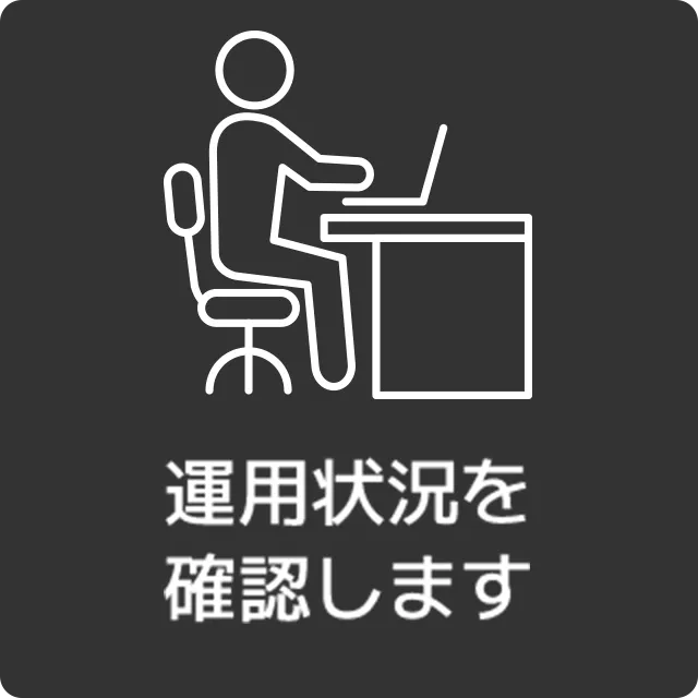 運用状況を確認します