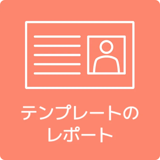 テンプレートのレポート