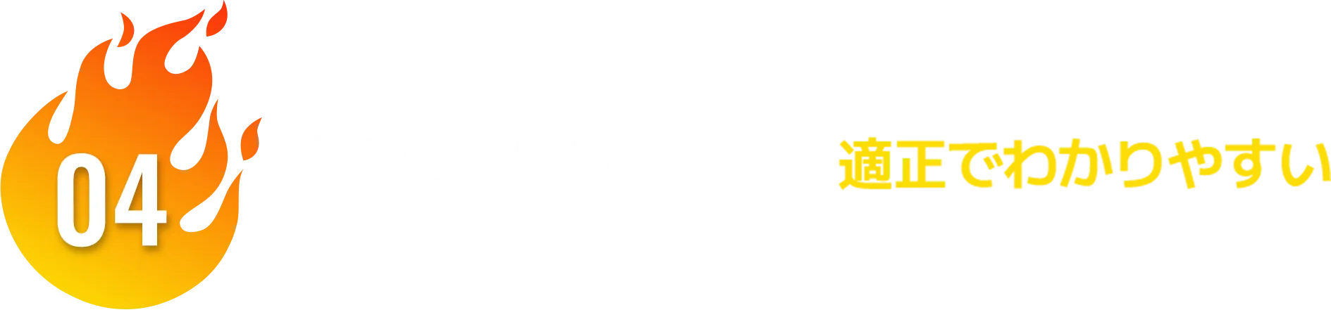 04 広告の報告レポートは適正でわかりやすい 内容であることが最も重要です