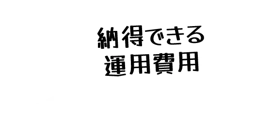 納得できる運用費用