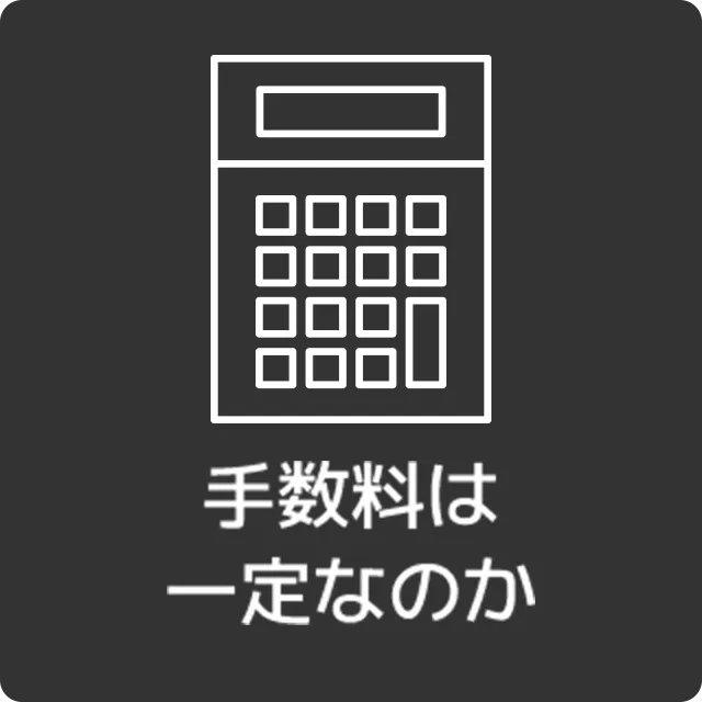 手数料は一定なのか