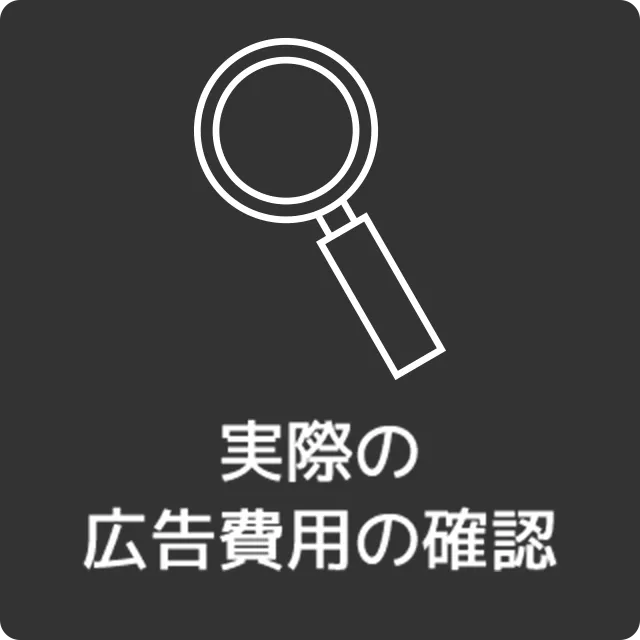 実際の広告費用の確認