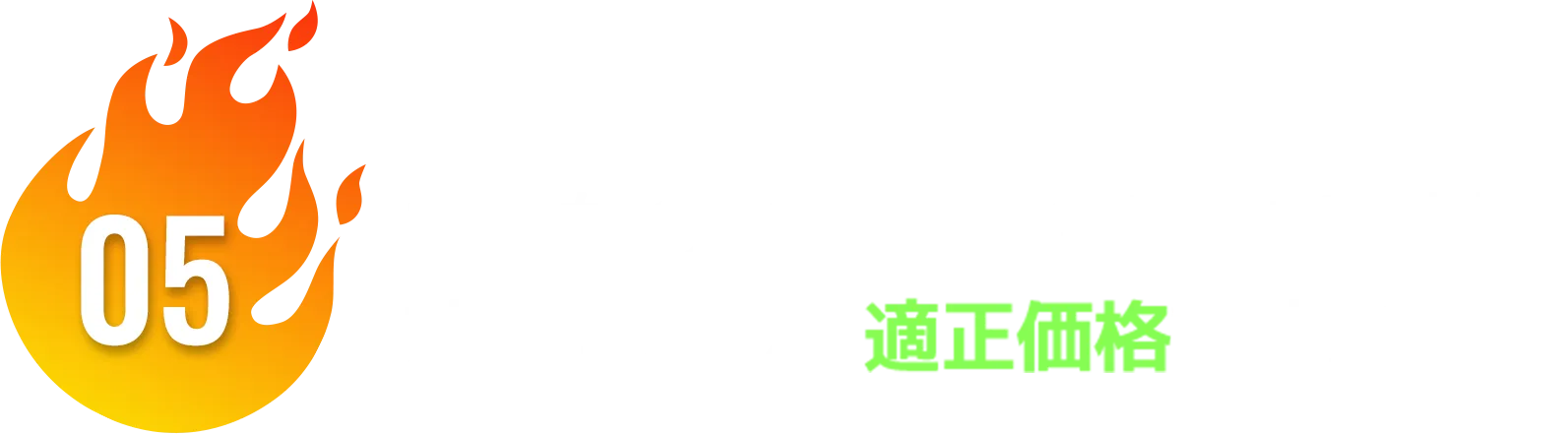 05 あなたのWEB広告の運用手数料は効果に対して適正価格ですか？
