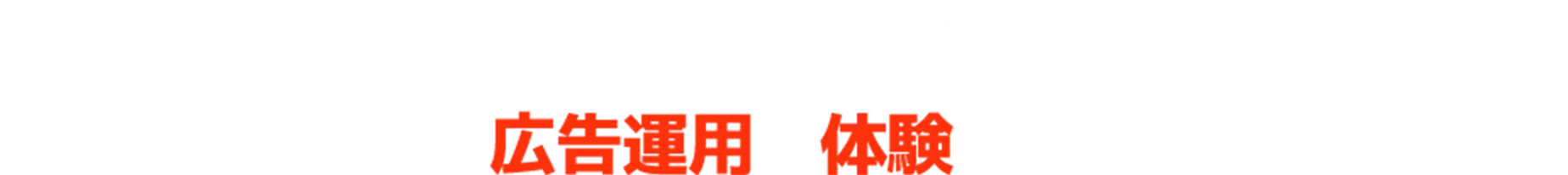 WEB ADVERTISING MANAGEMENT 新時代の広告運用を体験してください