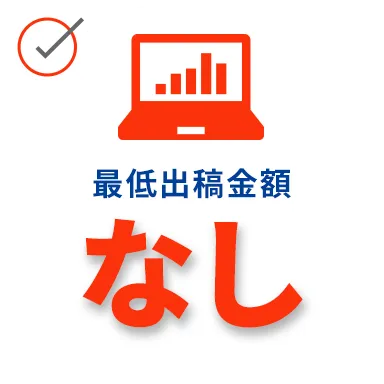 最低出稿金額なし