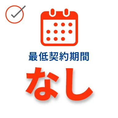 最低契約期間なし