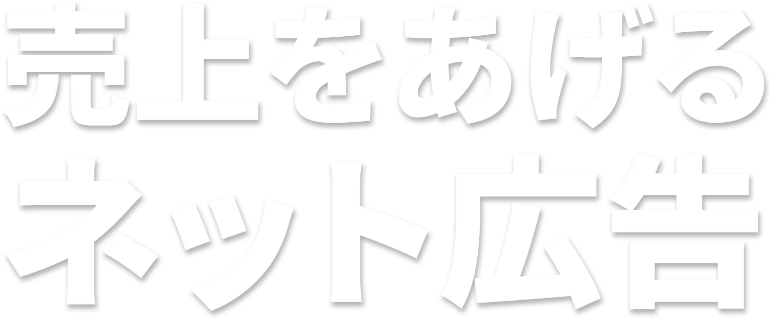 売上をあげるネット広告
