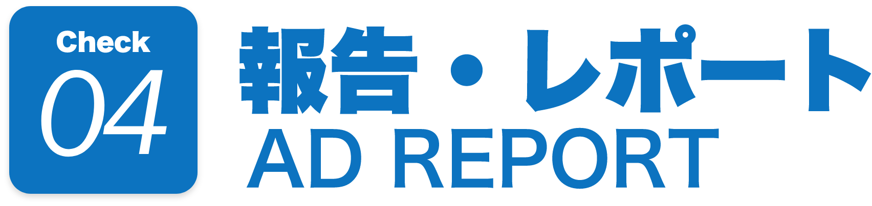 Check04 報告・レポート AD REPORT