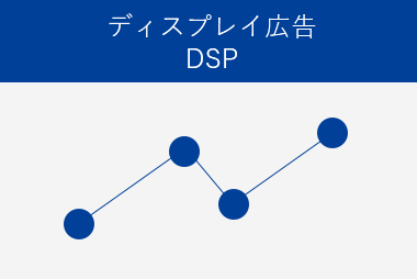 ディスプレイ広告DSP